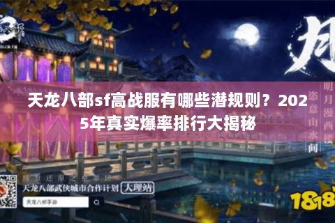 天龙八部sf高战服有哪些潜规则?2025年真实爆率排行大揭秘 天龙八部sf高战服有哪些潜规则?2025年真实爆率排行大揭秘