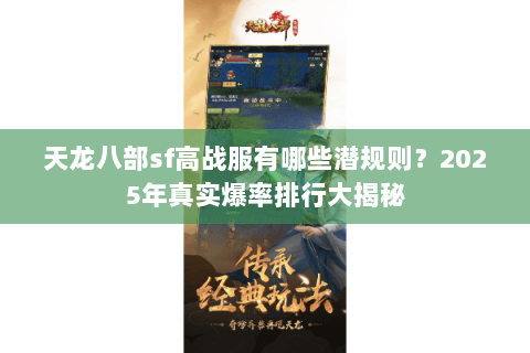 天龙八部sf高战服有哪些潜规则？2025年真实爆率排行大揭秘