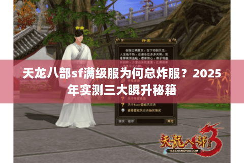 天龙八部sf满级服为何总炸服？2025年实测三大瞬升秘籍