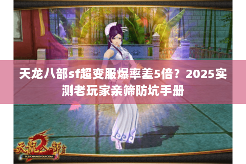 天龙八部sf超变服爆率差5倍？2025实测老玩家亲筛防坑手册