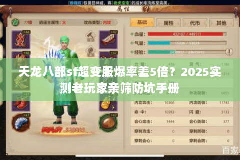 天龙八部sf超变服爆率差5倍?2025实测老玩家亲筛防坑手册 天龙八部sf超变服爆率差5倍?2025实测老玩家亲筛防坑手册