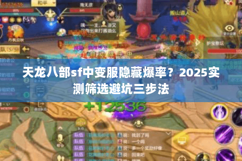 天龙八部sf中变服隐藏爆率?2025实测筛选避坑三步法 天龙八部sf中变服隐藏爆率?2025实测筛选避坑三步法