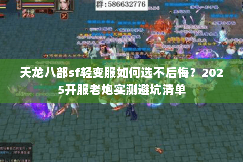 天龙八部sf轻变服如何选不后悔？2025开服老炮实测避坑清单
