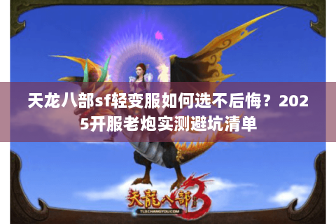 天龙八部sf轻变服如何选不后悔？2025开服老炮实测避坑清单