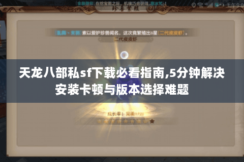 天龙八部私sf下载必看指南,5分钟解决安装卡顿与版本选择难题