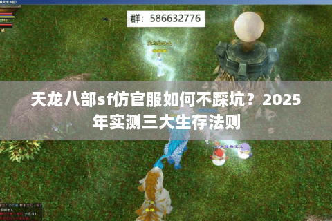 天龙八部sf仿官服如何不踩坑?2025年实测三大生存法则 天龙八部sf仿官服如何不踩坑?2025年实测三大生存法则