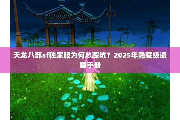 天龙八部sf独家服为何总踩坑？2025年隐藏级避雷手册
