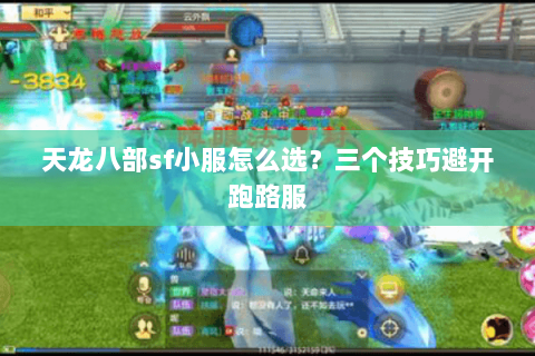 天龙八部sf小服怎么选?三个技巧避开跑路服 天龙八部sf小服怎么选?三个技巧避开跑路服