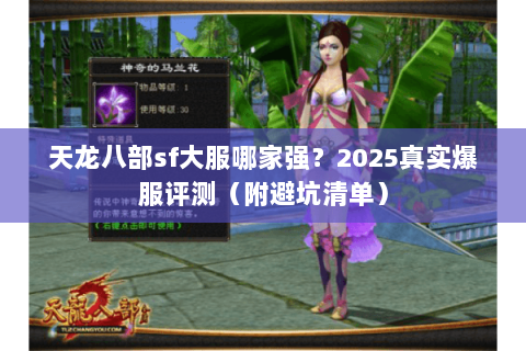 天龙八部sf大服哪家强?2025真实爆服评测(附避坑清单) 天龙八部sf大服哪家强?2025真实爆服评测(附避坑清单)