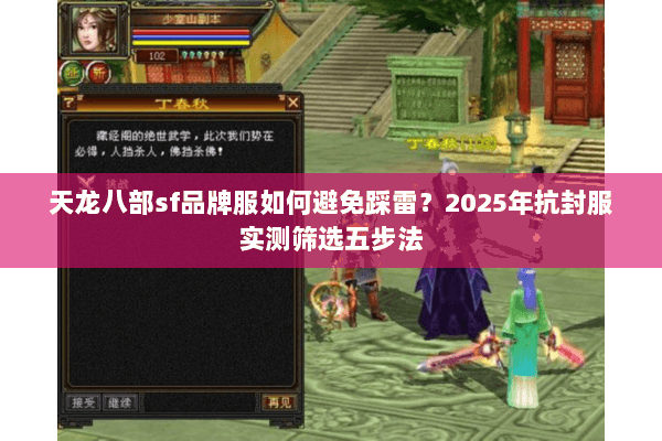 天龙八部sf品牌服如何避免踩雷?2025年抗封服实测筛选五步法 天龙八部sf品牌服如何避免踩雷?2025年抗封服实测筛选五步法