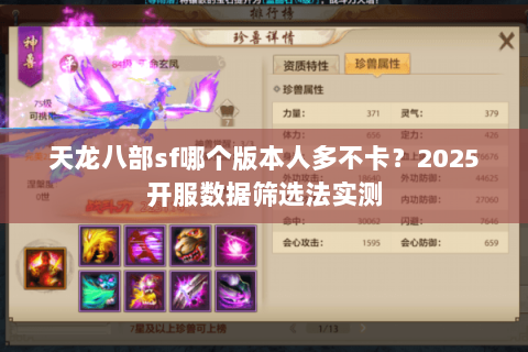 天龙八部sf哪个版本人多不卡?2025开服数据筛选法实测 天龙八部sf哪个版本人多不卡?2025开服数据筛选法实测
