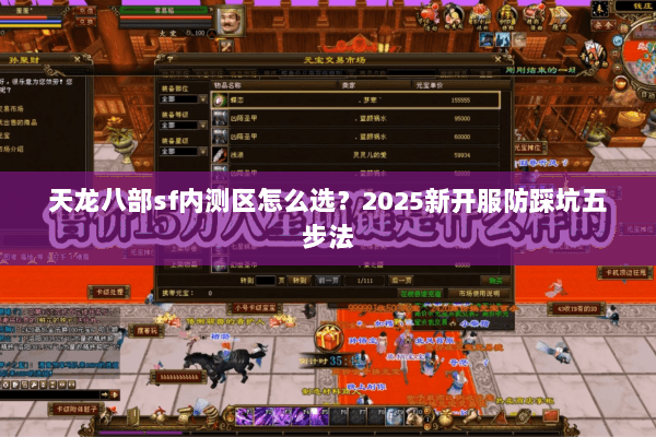 天龙八部sf内测区怎么选?2025新开服防踩坑五步法 天龙八部sf内测区怎么选?2025新开服防踩坑五步法