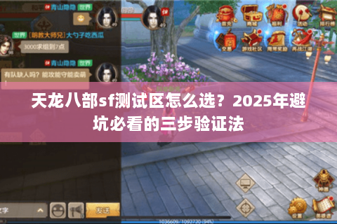 天龙八部sf测试区怎么选?2025年避坑必看的三步验证法 天龙八部sf测试区怎么选?2025年避坑必看的三步验证法