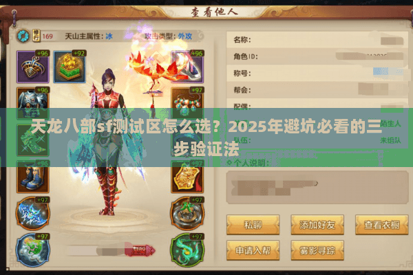 天龙八部sf测试区怎么选?2025年避坑必看的三步验证法 天龙八部sf测试区怎么选?2025年避坑必看的三步验证法