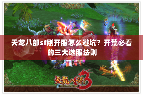 天龙八部sf刚开服怎么避坑？开荒必看的三大选服法则