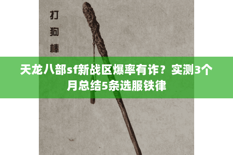 天龙八部sf新战区爆率有诈?实测3个月总结5条选服铁律 天龙八部sf新战区爆率有诈?实测3个月总结5条选服铁律