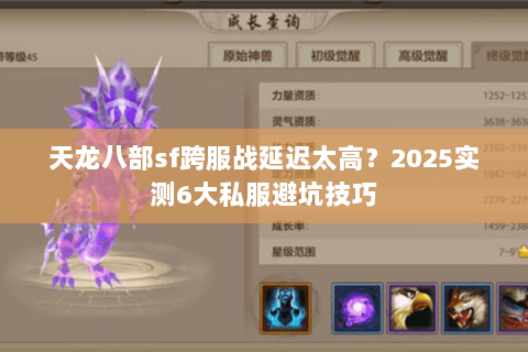 天龙八部sf跨服战延迟太高？2025实测6大私服避坑技巧