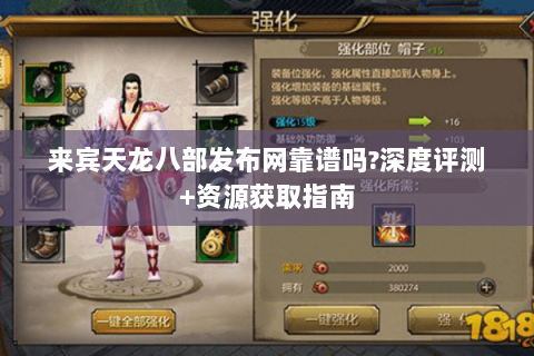 来宾天龙八部发布网靠谱吗?深度评测+资源获取指南