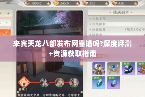 来宾天龙八部发布网靠谱吗?深度评测+资源获取指南 来宾天龙八部发布网靠谱吗?深度评测+资源获取指南