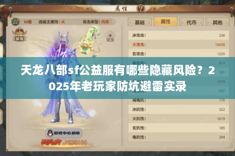 天龙八部sf公益服有哪些隐藏风险？2025年老玩家防坑避雷实录