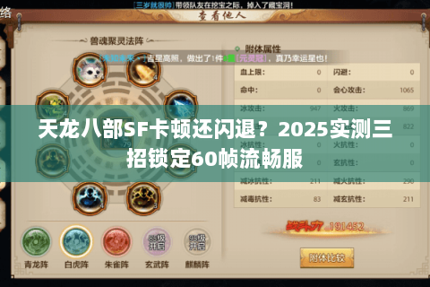 天龙八部SF卡顿还闪退？2025实测三招锁定60帧流畅服