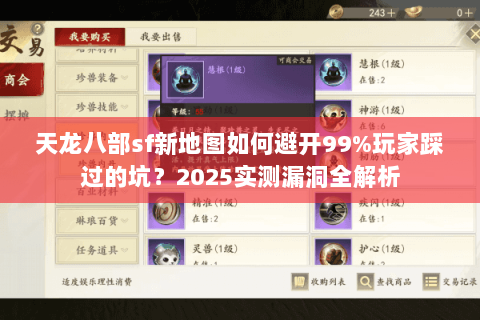 天龙八部sf新地图如何避开99%玩家踩过的坑?2025实测漏洞全解析 天龙八部sf新地图如何避开99%玩家踩过的坑?2025实测漏洞全解析