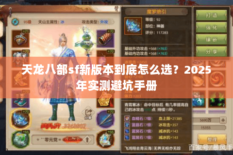 天龙八部sf新版本到底怎么选?2025年实测避坑手册 天龙八部sf新版本到底怎么选?2025年实测避坑手册