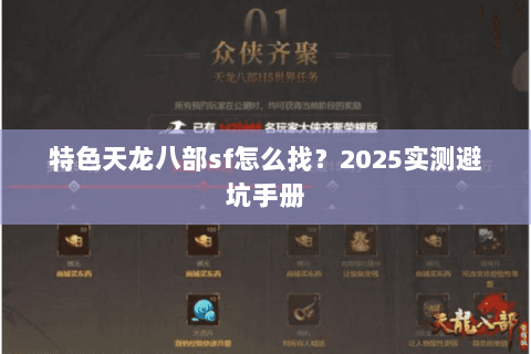 特色天龙八部sf怎么找?2025实测避坑手册 特色天龙八部sf怎么找?2025实测避坑手册