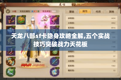 天龙八部sf卡隐身攻略全解,五个实战技巧突破战力天花板 天龙八部sf卡隐身攻略全解,五个实战技巧突破战力天花板