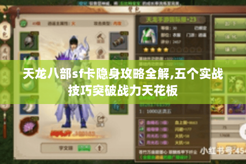 天龙八部sf卡隐身攻略全解,五个实战技巧突破战力天花板 天龙八部sf卡隐身攻略全解,五个实战技巧突破战力天花板