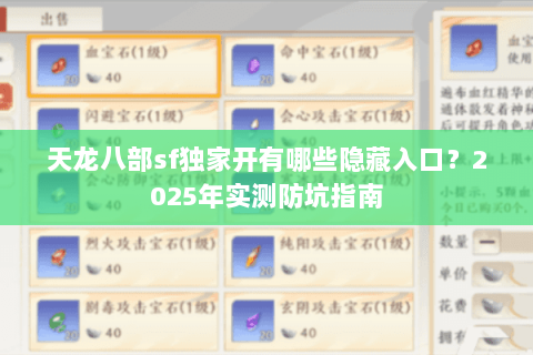 天龙八部sf独家开有哪些隐藏入口?2025年实测防坑指南 天龙八部sf独家开有哪些隐藏入口?2025年实测防坑指南