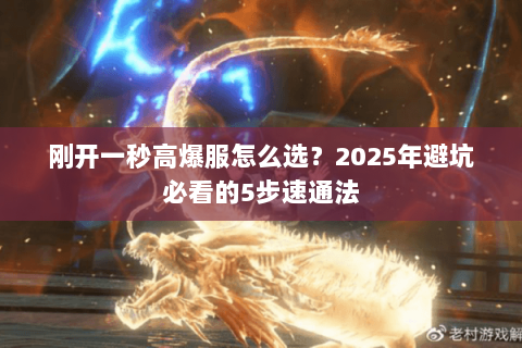 刚开一秒高爆服怎么选?2025年避坑必看的5步速通法 刚开一秒高爆服怎么选?2025年避坑必看的5步速通法