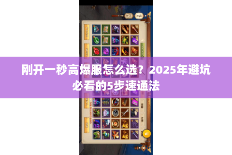 刚开一秒高爆服怎么选?2025年避坑必看的5步速通法 刚开一秒高爆服怎么选?2025年避坑必看的5步速通法