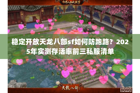 稳定开放天龙八部sf如何防跑路?2025年实测存活率前三私服清单 稳定开放天龙八部sf如何防跑路?2025年实测存活率前三私服清单