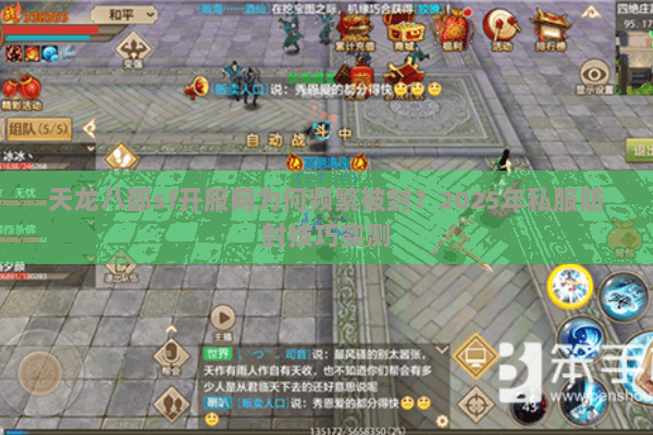 天龙八部sf开服网为何频繁被封?2025年私服防封技巧实测 天龙八部sf开服网为何频繁被封?2025年私服防封技巧实测