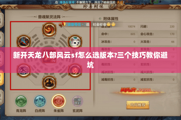 新开天龙八部风云sf怎么选版本?三个技巧教你避坑