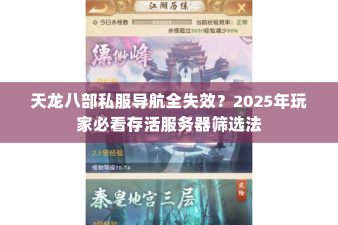 天龙八部私服导航全失效？2025年玩家必看存活服务器筛选法