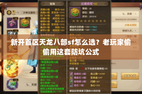 新开首区天龙八部sf怎么选?老玩家偷偷用这套防坑公式 新开首区天龙八部sf怎么选?老玩家偷偷用这套防坑公式