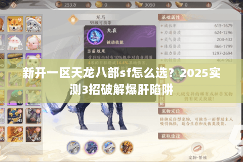 新开一区天龙八部sf怎么选?2025实测3招破解爆肝陷阱 新开一区天龙八部sf怎么选?2025实测3招破解爆肝陷阱