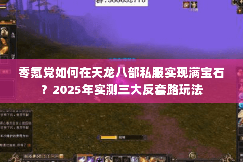 零氪党如何在天龙八部私服实现满宝石？2025年实测三大反套路玩法