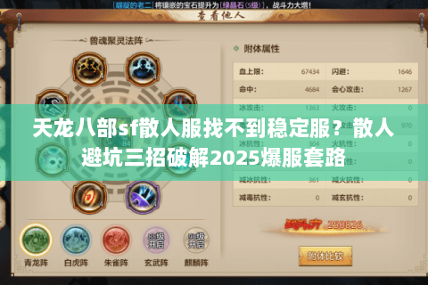 天龙八部sf散人服找不到稳定服?散人避坑三招破解2025爆服套路 天龙八部sf散人服找不到稳定服?散人避坑三招破解2025爆服套路