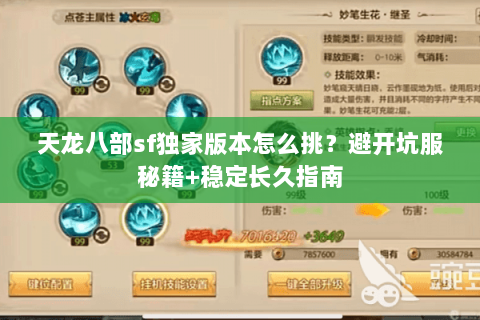 天龙八部sf独家版本怎么挑?避开坑服秘籍+稳定长久指南 天龙八部sf独家版本怎么挑?避开坑服秘籍+稳定长久指南