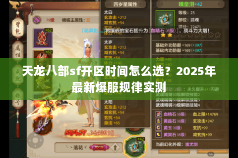 天龙八部sf开区时间怎么选?2025年最新爆服规律实测 天龙八部sf开区时间怎么选?2025年最新爆服规律实测