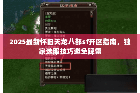 2025最新怀旧天龙八部sf开区指南,独家选服技巧避免踩雷 2025最新怀旧天龙八部sf开区指南,独家选服技巧避免踩雷