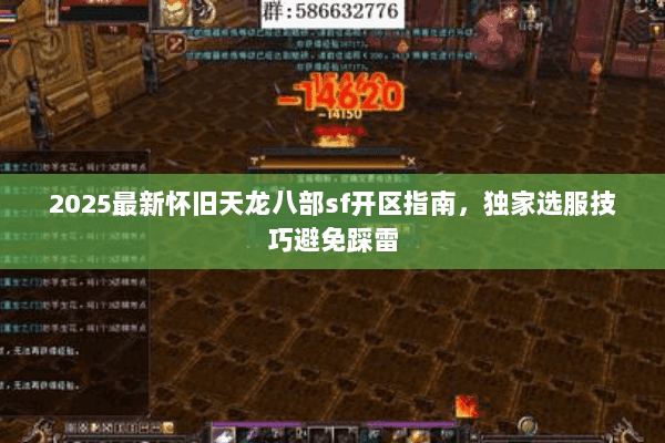 2025最新怀旧天龙八部sf开区指南,独家选服技巧避免踩雷 2025最新怀旧天龙八部sf开区指南,独家选服技巧避免踩雷