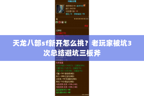 天龙八部sf新开怎么挑？老玩家被坑3次总结避坑三板斧
