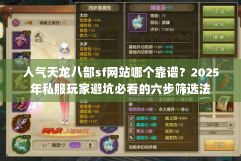 人气天龙八部sf网站哪个靠谱?2025年私服玩家避坑必看的六步筛选法 人气天龙八部sf网站哪个靠谱?2025年私服玩家避坑必看的六步筛选法