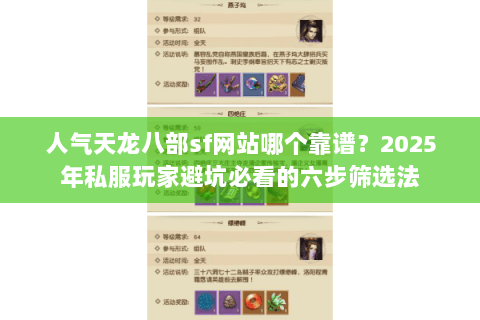 人气天龙八部sf网站哪个靠谱?2025年私服玩家避坑必看的六步筛选法 人气天龙八部sf网站哪个靠谱?2025年私服玩家避坑必看的六步筛选法