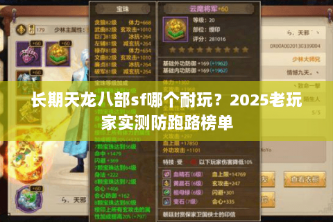 长期天龙八部sf哪个耐玩?2025老玩家实测防跑路榜单 长期天龙八部sf哪个耐玩?2025老玩家实测防跑路榜单