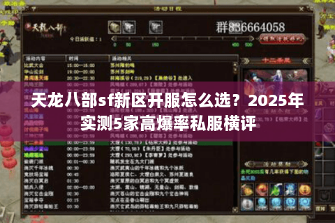 天龙八部sf新区开服怎么选?2025年实测5家高爆率私服横评 天龙八部sf新区开服怎么选?2025年实测5家高爆率私服横评
